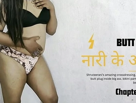 नारी के आरी भाग १ – लैडिबॉय की गांड़ में ये क्या है ? gay porn ergo hot